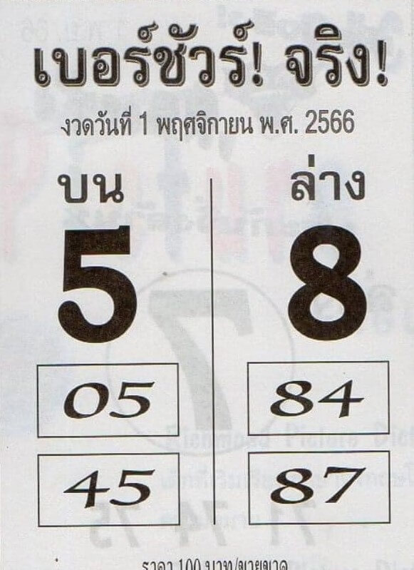 หวยเบอร์ชัวร์จริง